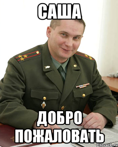 Военком Мем Юра