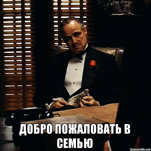 Добро пожаловать вмсемью