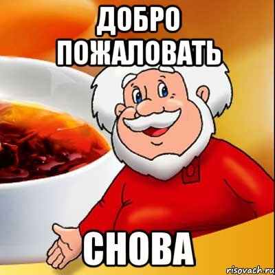 Добро пожаловать прикол