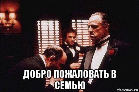 Добро пожаловать в семью крестный отец