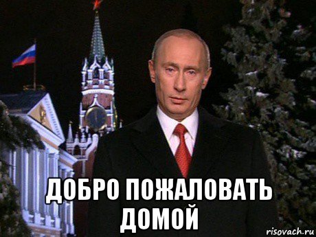 Путин добро пожаловать