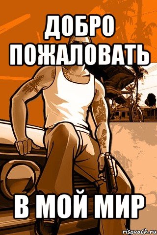 Добро пожаловать в мой мир Мем