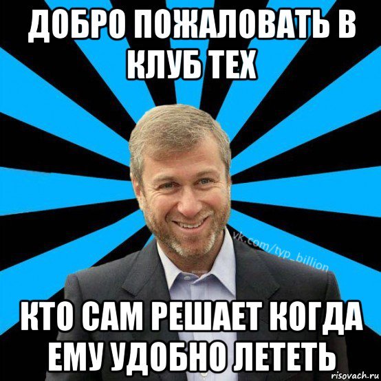 Добро пожаловать в клуб прикол
