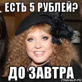 Есть 5 рублей Алла Пугачева