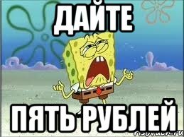5 Рублей Мем