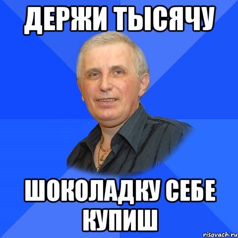 Держи 5 рублей Мем