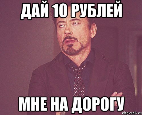 Дай 10 рублей