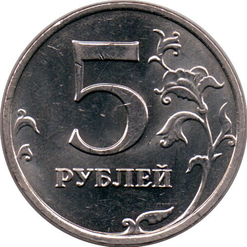 Держи пять рублей