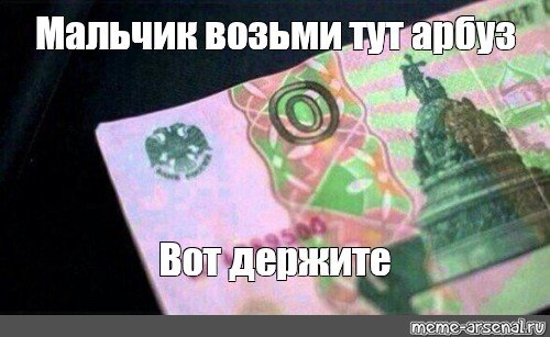 Держи рубль Мем