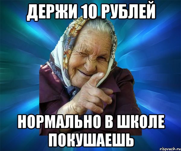 Держи 5 рублей Мем