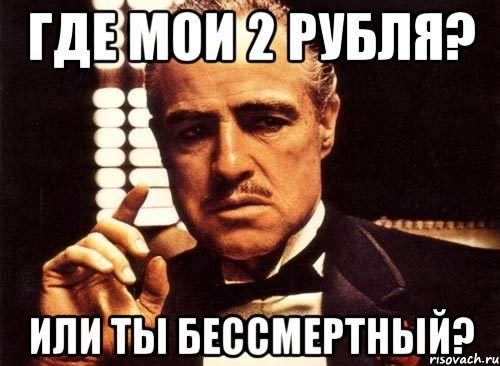 Ку есть 2 рубля