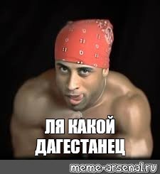 Ля какая Мем