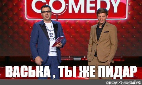 Ля ты крыса камеди
