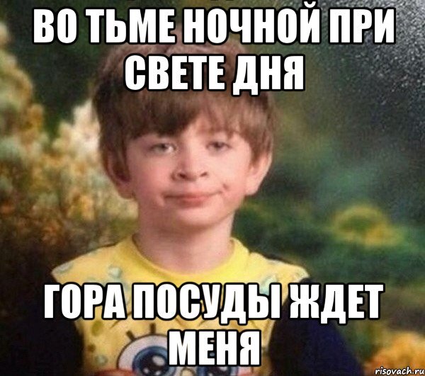 Во тьме ночной при свете дня приколы