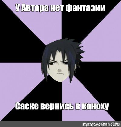 Вернётся ли Саске в Коноху