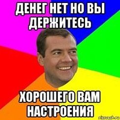 Денег нет но вы держитесь мемы
