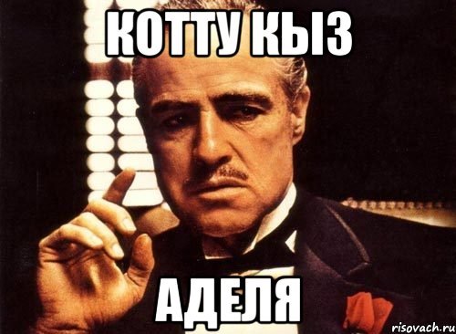 Мем с именем Адель