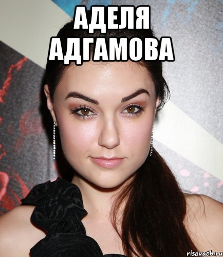 Адель Мем