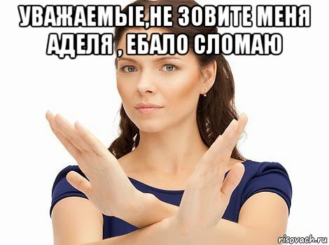 Мемы с именем Адель