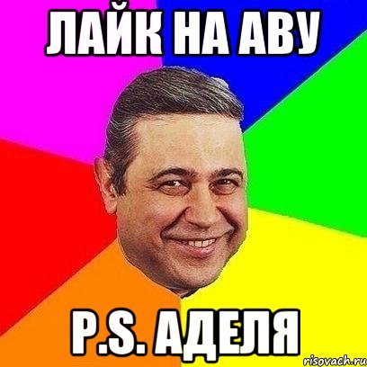 Мем Адель лох