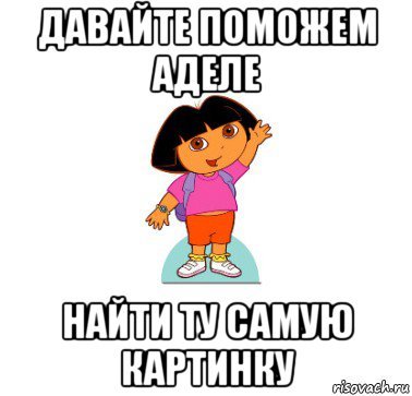 Дора Мем