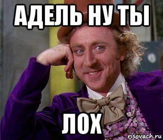 Адель приколы