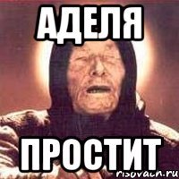 Мемы про Аделю
