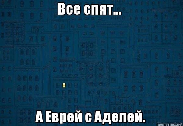 Все спят Мем