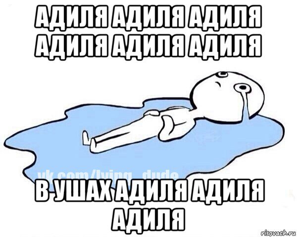 Аделя приколы