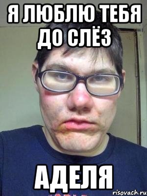 Мем Адель следит