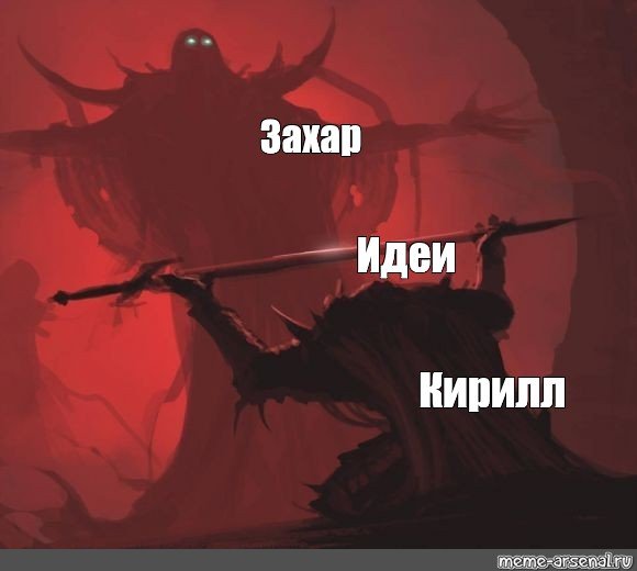 Захар Мем