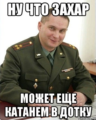 Мемы с именем Захар