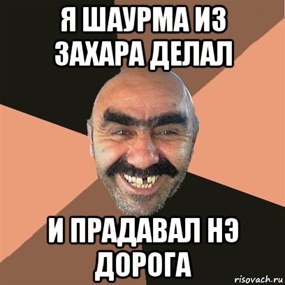 Захар лох