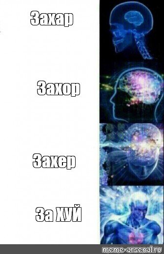 Мемы про Захара