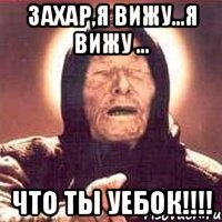 Мемы про Захара