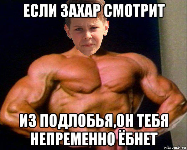 Шутки про Захара