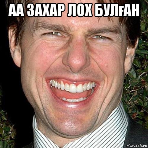 Захар дурак