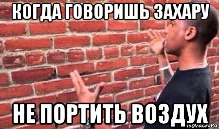 Мемы про Захара