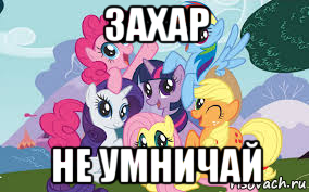 Захар животное Мем