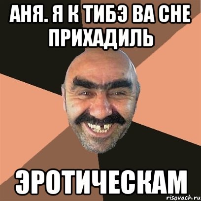 Аня Мем