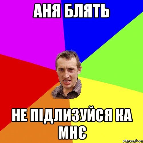 Мемы про Аню оскорбительные