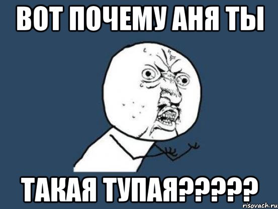 Аня дурочка