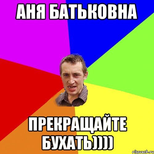 Аня алкоголик