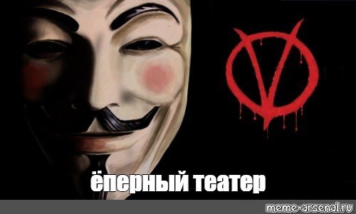 V значит вендетта Мем