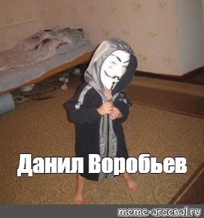 Анонимус Мем