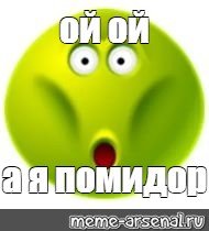 Смайлики мемы Чернобыльский помидор
