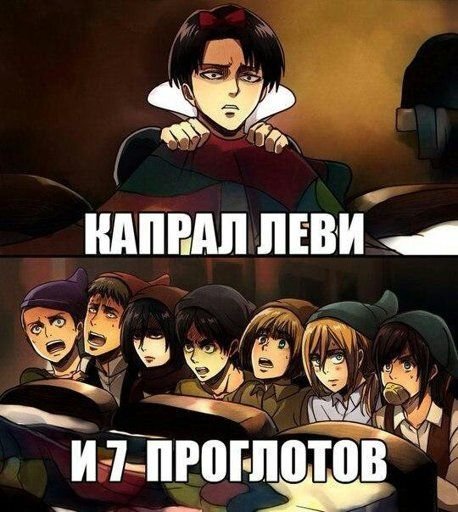 Аниме мемы атака титанов Леви