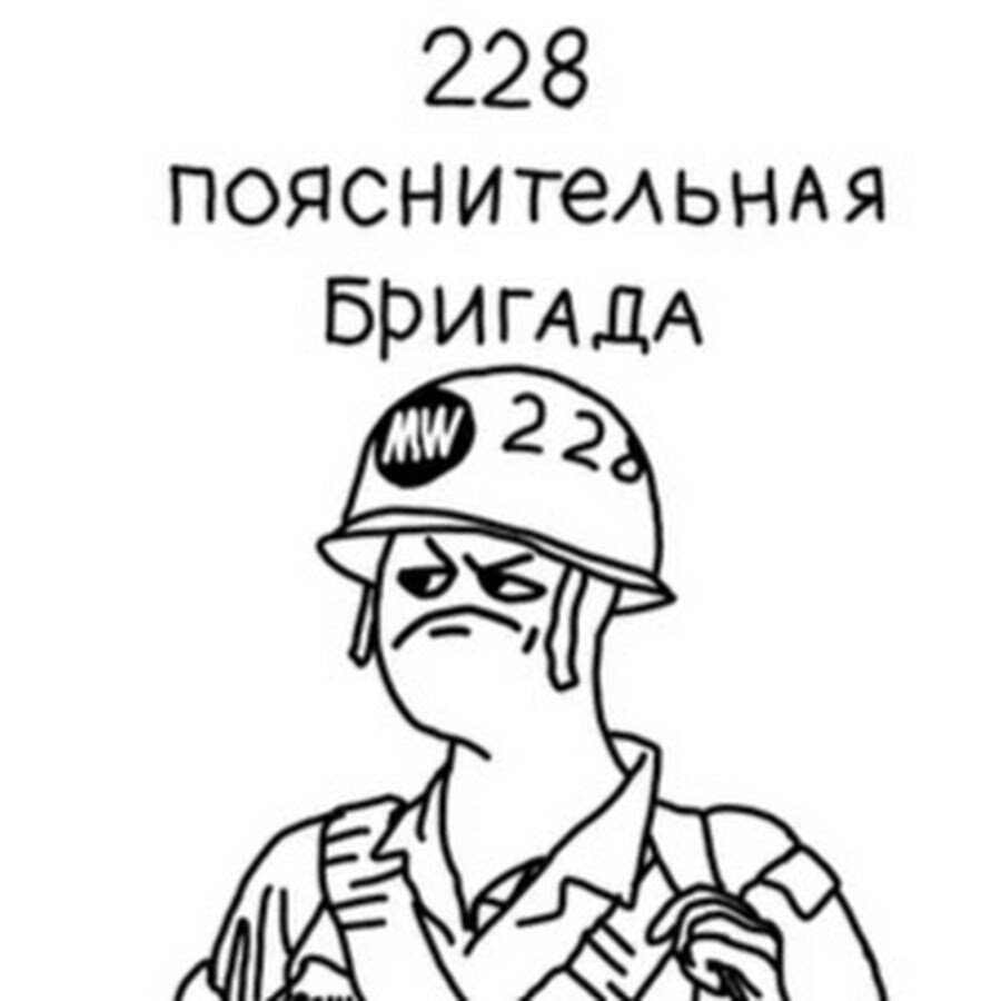 228 Пояснительная бригада