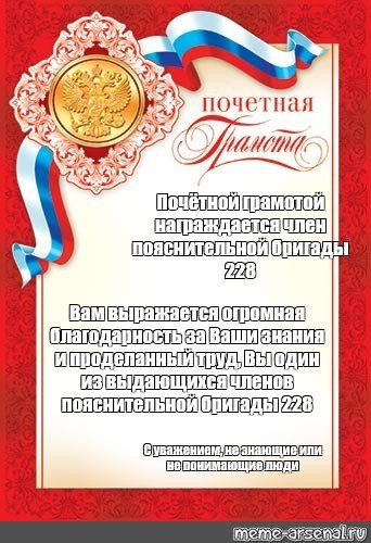 Грамота пояснительной бригаде