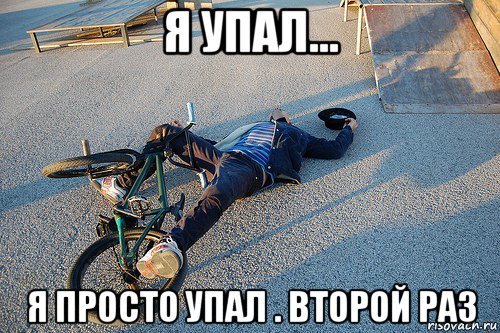 Я упал